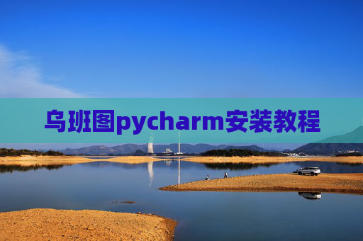 乌班图pycharm安装教程